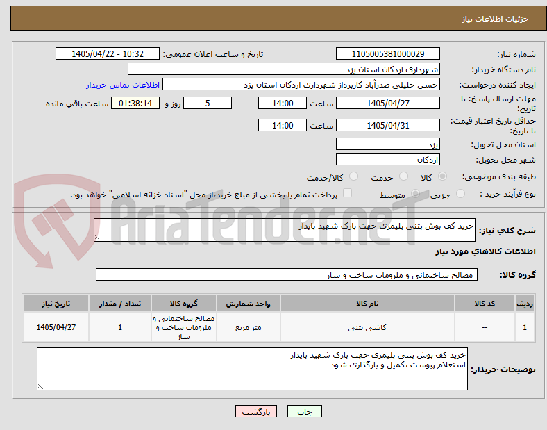 تصویر کوچک آگهی خرید کف پوش بتنی پلیمری جهت پارک شهید پایدار 