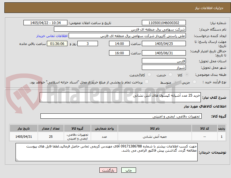 خرید 25 عدد آشیانه کپسول های آتش نشانی