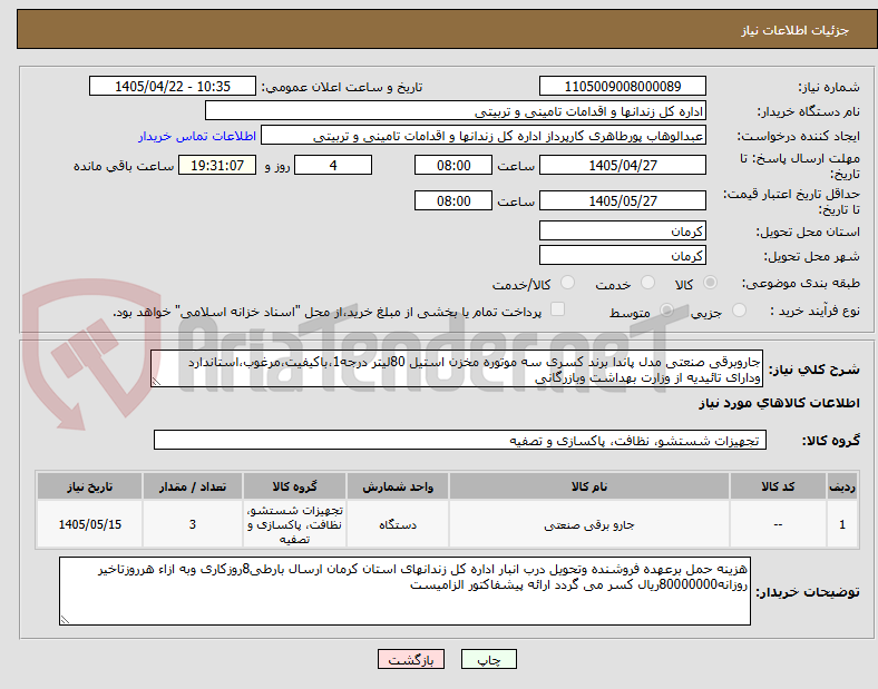 تصویر کوچک آگهی جاروبرقی صنعتی مدل پاندا برند کسری سه موتوره مخزن استیل 80لیتر درجه1،باکیفیت،مرغوب،استاندارد ودارای تائیدیه از وزارت بهداشت وبازرگانی