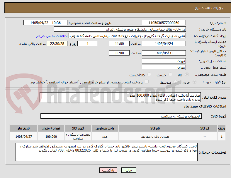 تصویر کوچک آگهی صفربند آنژیوکت (هپارین لاک) تعداد 100.000 عدد
برند و بازپرداخت حتما ذکر شود