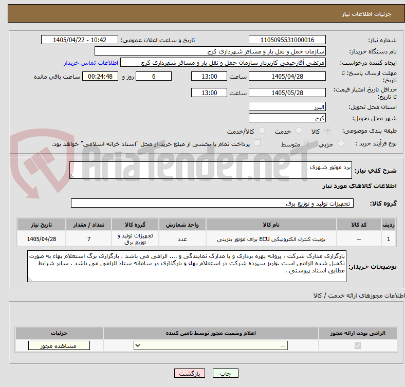 تصویر کوچک آگهی برد موتور شهری
