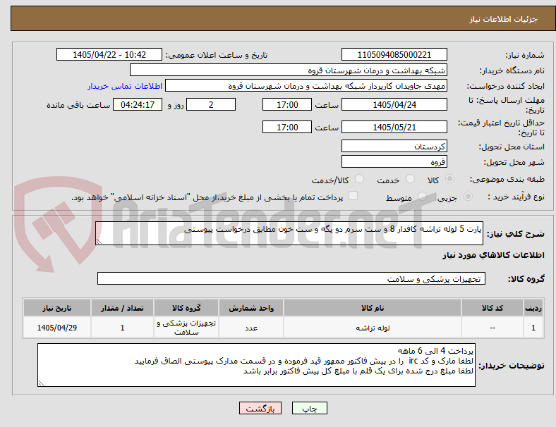 تصویر کوچک آگهی پارت 5 لوله تراشه کافدار 8 و ست سرم دو پگه و ست خون مطابق درخواست پیوستی
