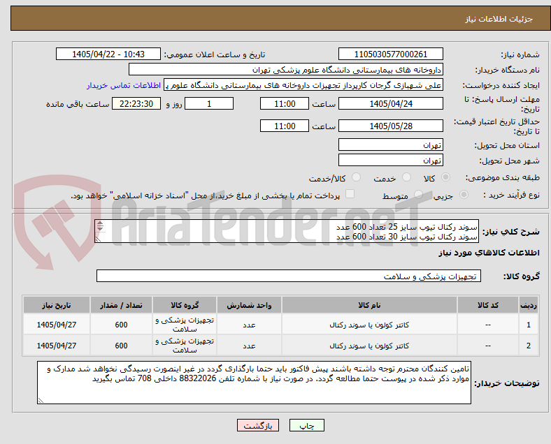 تصویر کوچک آگهی سوند رکتال تیوب سایز 25 تعداد 600 عدد
سوند رکتال تیوب سایز 30 تعداد 600 عدد
لطفا برند کالا و بازپرداخت حتما در پیش فاکتور ذکر شود