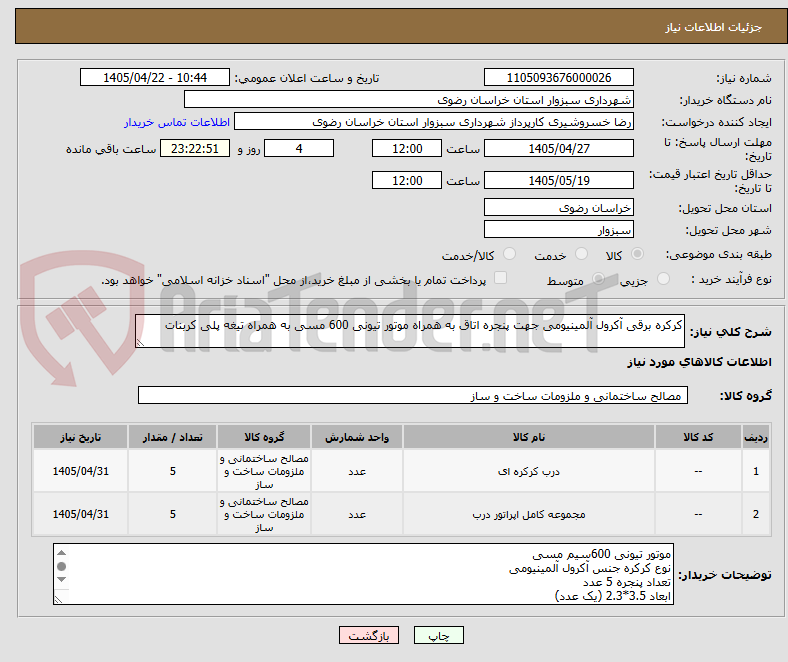 تصویر کوچک آگهی کرکره برقی آکرول آلمینیومی جهت پنجره اتاق به همراه موتور تیونی 600 مسی به همراه تیغه پلی کربنات