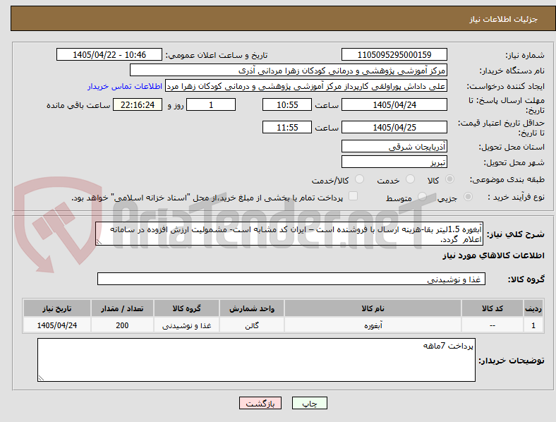 تصویر کوچک آگهی آبغوره 1.5لیتر بقا-هزینه ارسال با فروشنده است – ایران کد مشابه است- مشمولیت ارزش افزوده در سامانه اعلام گردد.