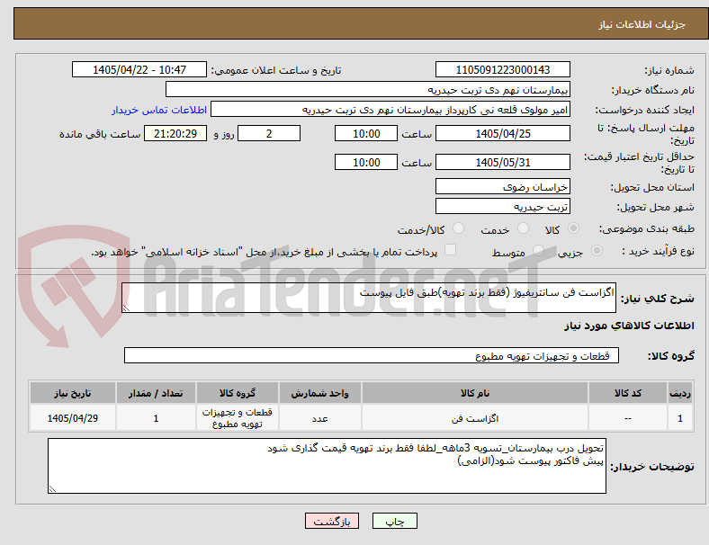 تصویر کوچک آگهی اگزاست فن سانتریفیوژ (فقط برند تهویه)طبق فایل پیوست