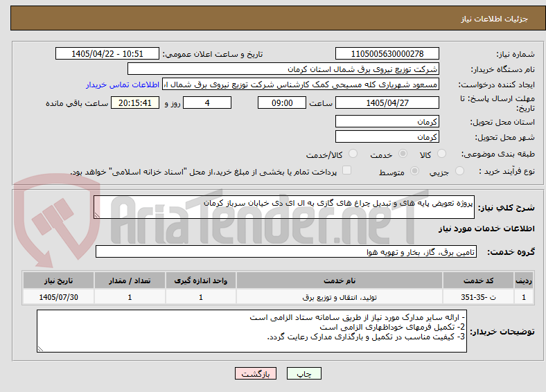 تصویر کوچک آگهی پروژه تعویض پایه های و تبدیل چراغ های گازی به ال ای دی خیابان سرباز کرمان
