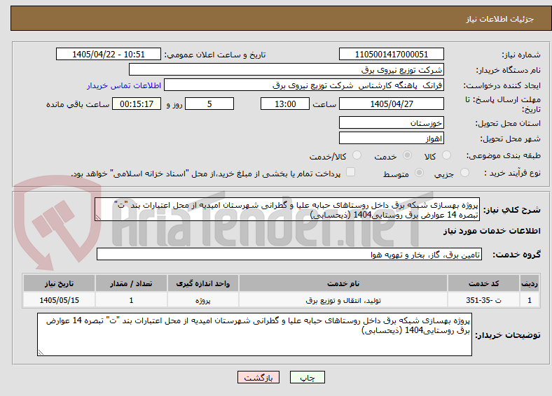 تصویر کوچک آگهی پروژه بهسازی شبکه برق داخل روستاهای حبابه علیا و گطرانی شهرستان امیدیه از محل اعتبارات بند "ت" تبصره 14 عوارض برق روستایی1404 (ذیحسابی)