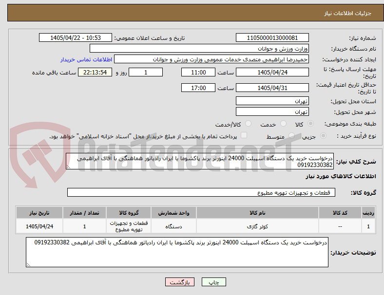 تصویر کوچک آگهی درخواست خرید یک دستگاه اسپیلت 24000 اینورتر برند پاکشوما یا ایران رادیاتور هماهنگی با آقای ابراهیمی 09192330382