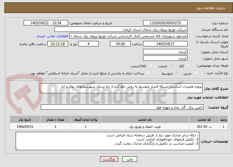 تصویر کوچک آگهی پروزه تعمیرات اساسی شبکه فشار متوسط به روش خط گرم از راه نزدیک شهرستانهای نوق و انار
