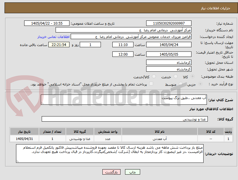 تصویر کوچک آگهی آب معدنی ..طبق برگ پیوست