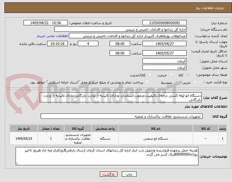 دستگاه اتو لوله کشی درجه1،باکیفیت،مرغوب،استاندارد ودارای تائیدیه از وزارت بازرگانی دارای تائیدیه از وزارت بازرگانی