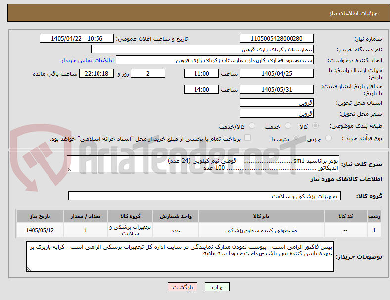 تصویر کوچک آگهی پودر پراناسید sm1............................    قوطی نیم کیلویی (24 عدد)
اندیکاتور .................................................. 100 عدد