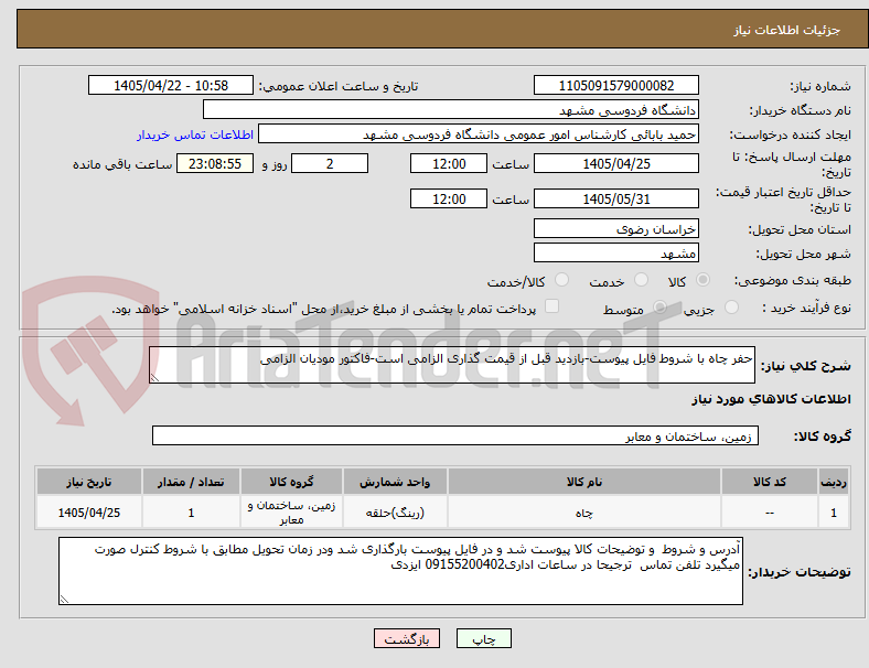 تصویر کوچک آگهی حفر چاه با شروط فایل پیوست-بازدید قبل از قیمت گذاری الزامی است-فاکتور مودیان الزامی