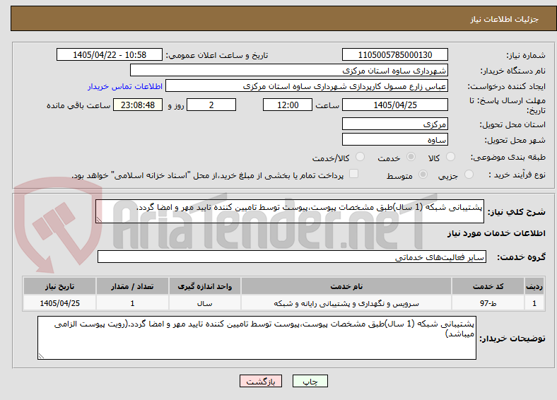 تصویر کوچک آگهی پشتیبانی شبکه (1 سال)طبق مشخصات پیوست،پیوست توسط تامیین کننده تایید مهر و امضا گردد.