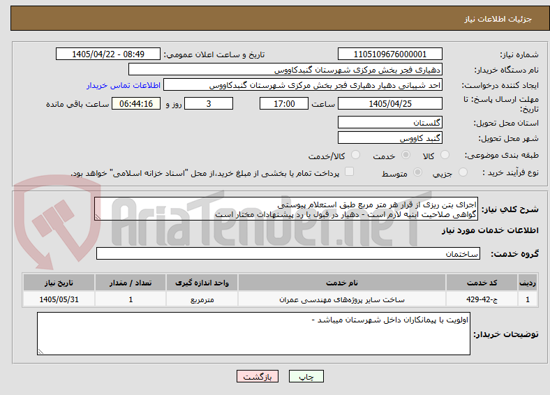 تصویر کوچک آگهی اجرای بتن ریزی از قرار هر متر مربع طبق استعلام پیوستی
گواهی صلاحیت ابنیه لازم است - دهیار در قبول یا رد پیشنهادات مختار است