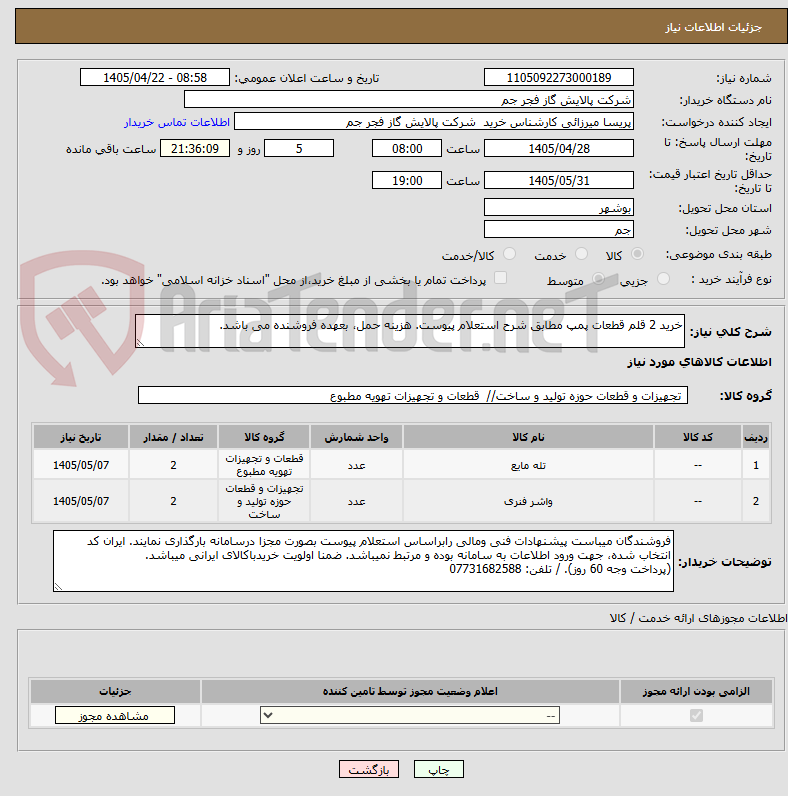 تصویر کوچک آگهی خرید 2 قلم قطعات پمپ مطابق شرح استعلام پیوست. هزینه حمل، بعهده فروشنده می باشد.
