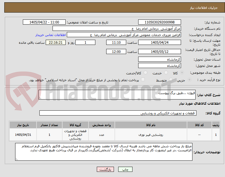 تصویر کوچک آگهی فیوژن ...طبق برگ پیوست
