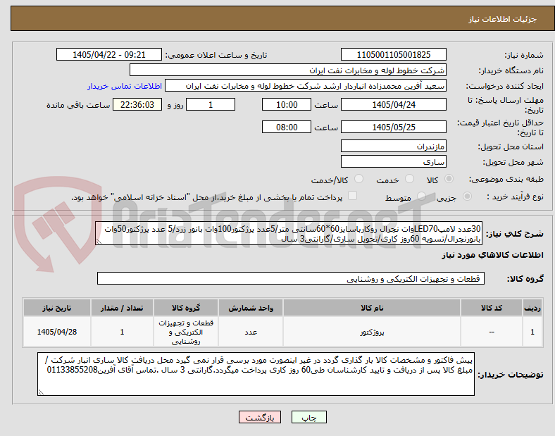 تصویر کوچک آگهی 30عدد لامپLED70وات نچرال روکارباسایز60*60سانتی متر/5عدد پرژکتور100وات بانور زرد/5 عدد پرژکتور50وات بانورنچرال/تسویه 60روز کاری/تحویل ساری/گارانتی3 سال