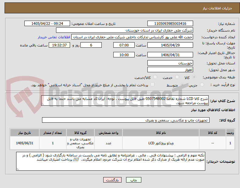 شرح کالا LCD شماره تقاضا 0507548002 طبق فایل پیوست . توجه: ایران کد مشابه می باشد حتما به فایل پیوست مراجعه شود.