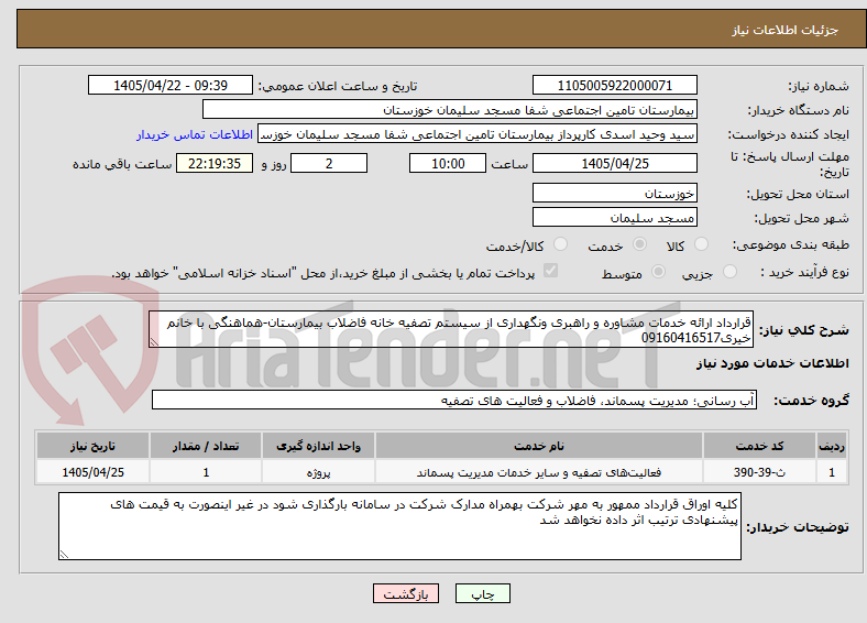 تصویر کوچک آگهی قرارداد ارائه خدمات مشاوره و راهبری ونگهداری از سیستم تصفیه خانه فاضلاب بیمارستان-هماهنگی با خانم خیری09160416517