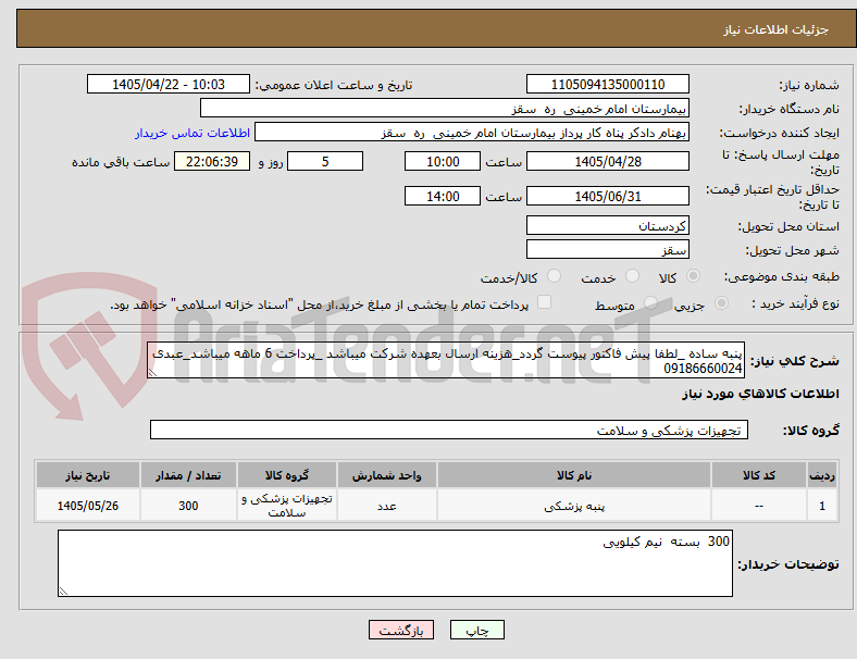 پنبه ساده _لطفا پیش فاکتور پیوست گردد_هزینه ارسال بعهده شرکت میباشد _پرداخت 6 ماهه میباشد_عبدی 09186660024