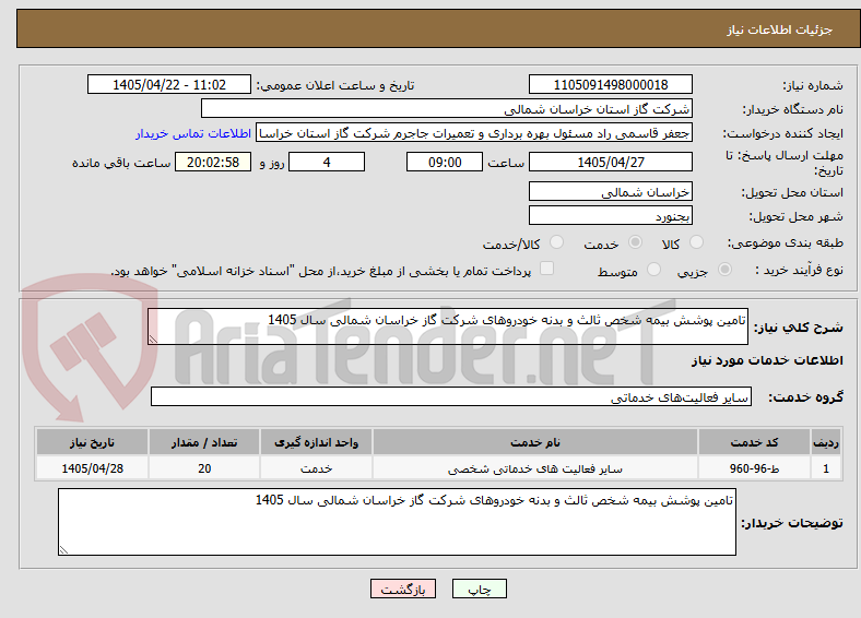 تصویر کوچک آگهی تامین پوشش بیمه شخص ثالث و بدنه خودروهای شرکت گاز خراسان شمالی سال 1405