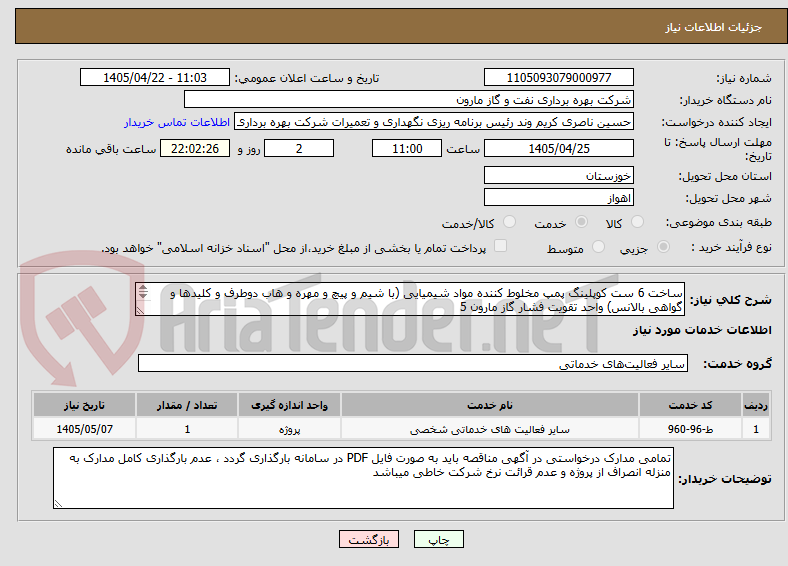 تصویر کوچک آگهی ساخت 6 ست کوپلینگ پمپ مخلوط کننده مواد شیمیایی (با شیم و پیچ و مهره و هاب دوطرف و کلیدها و گواهی بالانس) واحد تقویت فشار گاز مارون 5