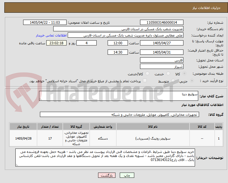 تصویر کوچک آگهی سوئیچ دیتا