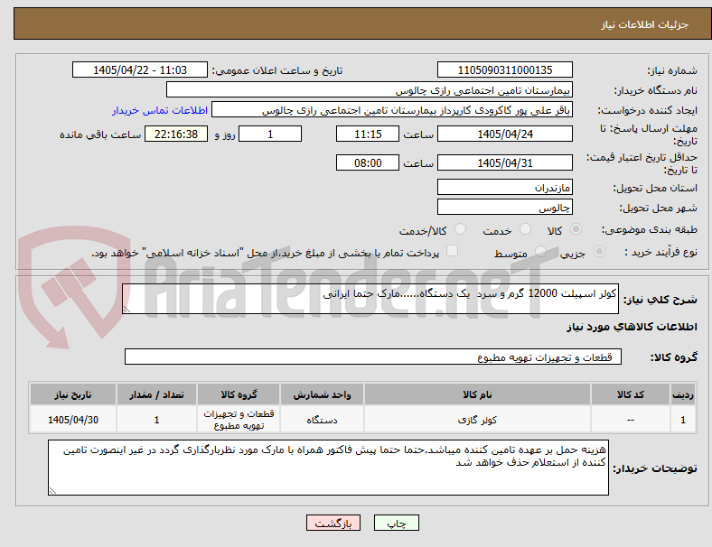 تصویر کوچک آگهی کولر اسپیلت 12000 گرم و سرد  یک دستگاه......مارک حتما ایرانی