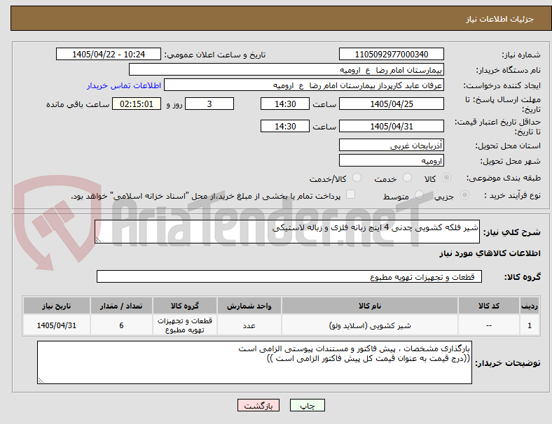 تصویر کوچک آگهی شیر فلکه کشویی چدنی 4 اینچ زبانه فلزی و زباله لاستیکی