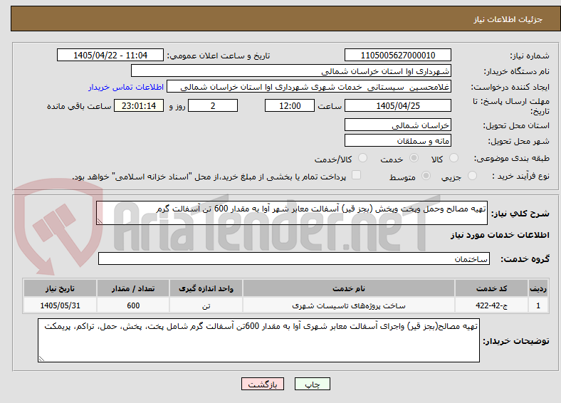 تصویر کوچک آگهی تهیه مصالح وحمل وپخت وپخش (بجز قیر) آسفالت معابر شهر آوا به مقدار 600 تن آسفالت گرم