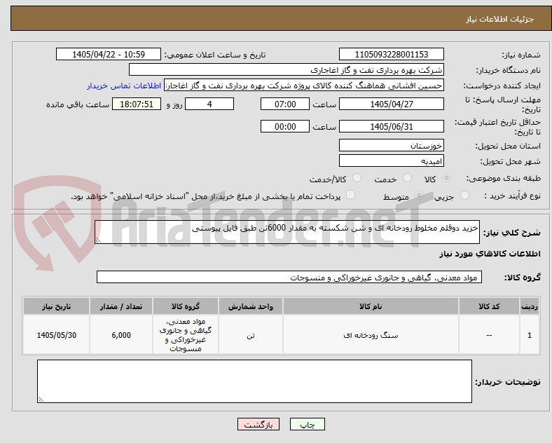 تصویر کوچک آگهی خزید دوقلم مخلوط رودخانه ای و شن شکسته به مقدار 6000تن طبق فایل پیوستی