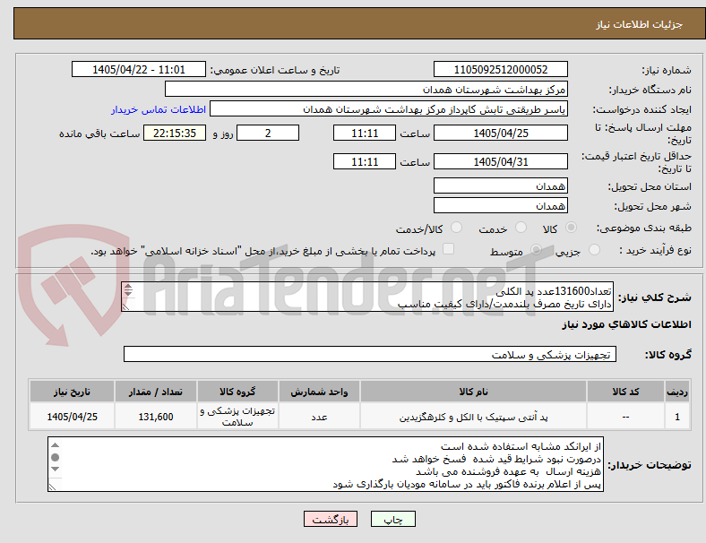 تصویر کوچک آگهی تعداد131600عدد پد الکلی
دارای تاریخ مصرف بلندمدت/دارای کیفیت مناسب
دارای IMDو