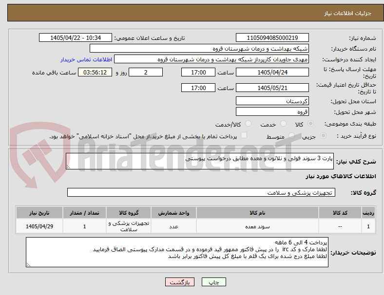 تصویر کوچک آگهی پارت 3 سوند فولی و نلاتون و معده مطابق درخواست پیوستی 
