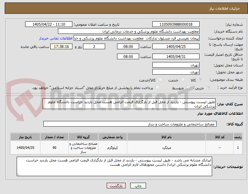 تصویر کوچک آگهی طبق لیست پیوستی - بازدید از محل قبل از بارگزاری قیمت الزامی هست محل بازدید حراست دانشگاه علوم پزشکی ایران