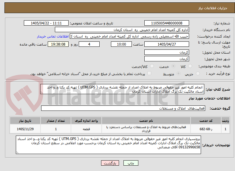 تصویر کوچک آگهی  انجام کلیه امور غیر حقوقی مربوط به املاک امداد از جمله نقشه برداری ( UTM.GPS ) تهیه کد یکتا و..و اخذ اسناد مالکیت تک برگ املاک ادارات استان کرمان