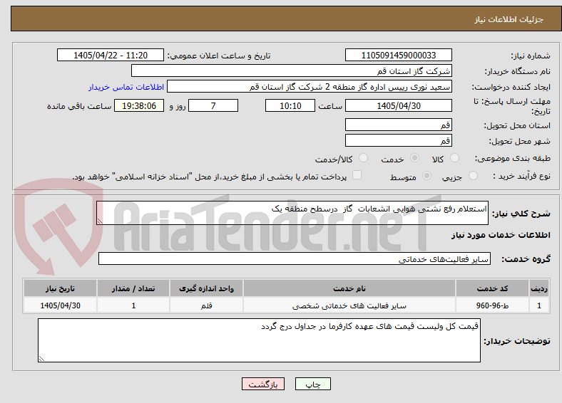 تصویر کوچک آگهی استعلام رفع نشتی هوایی انشعابات  گاز  درسطح منطقه یک