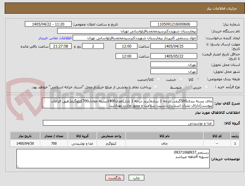 تصویر کوچک آگهی چای بسته بندی500گرمی درجه 1 ساده(برند درجه 1 بازار)تعداد1400بسته معادل700کیلوگرم(طبق الزامات پیوست)دارای نشان استاندارد،سیب سلامت و مجوز وزارت بهداشت