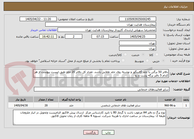 تصویر کوچک آگهی دفاتر 50 برگی با جلد گالینگور و نوشته روی جلد طلایی باشد، تعداد کل دفاتر 20 جلد طبق لیست پیوست از هر کدام 5 دفتر برگه پشت و رو