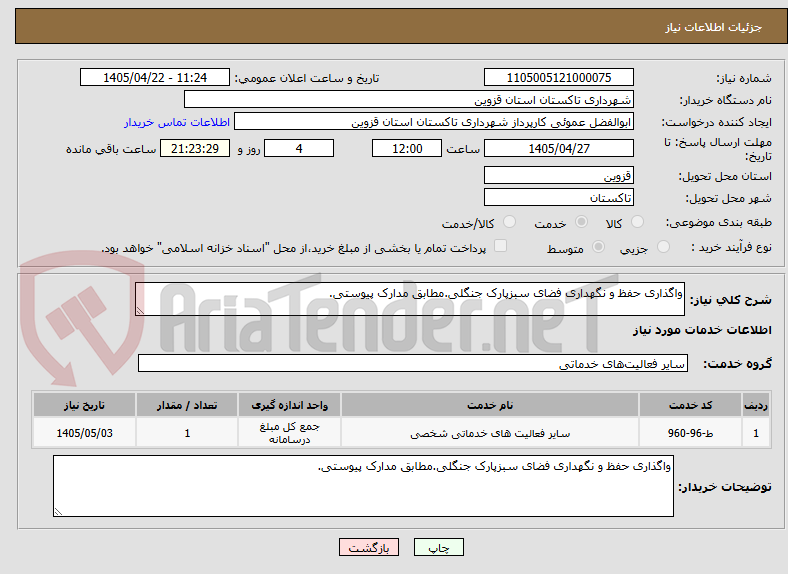 تصویر کوچک آگهی واگذاری حفظ و نگهداری فضای سبزپارک جنگلی.مطابق مدارک پیوستی.