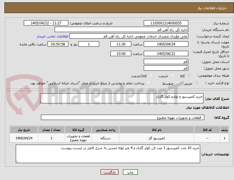 تصویر کوچک آگهی خرید کمپرسور و لوازم کولر گازی