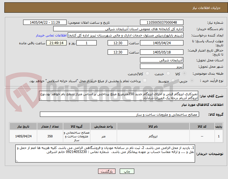تصویر کوچک آگهی تمیزکاری ایزوگام قبلی و اجرای ایزوگام جدید 350مترمربع مبلغ پرداختی بر اساس متراژ سطح بام خواهد بود.نوع ایزوگام آذربام درجه یک المیزان شادآباد