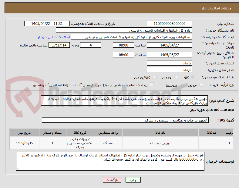 تصویر کوچک آگهی دوبین عکس برداری(لیست درخواست بپیوست می باشد)درجه1،باکیفیت،مرغوب،استاندارد ودارای تائیدیه از وزارت بازرگانی ارائه پیشفاکتور الزامیست
