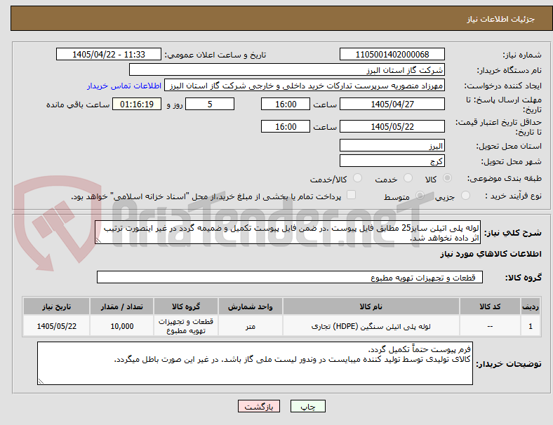 تصویر کوچک آگهی لوله پلی اتیلن سایز25 مطابق فایل پیوست .در ضمن فایل پیوست تکمیل و ضمیمه گردد در غیر اینصورت ترتیب اثر داده نخواهد شد.