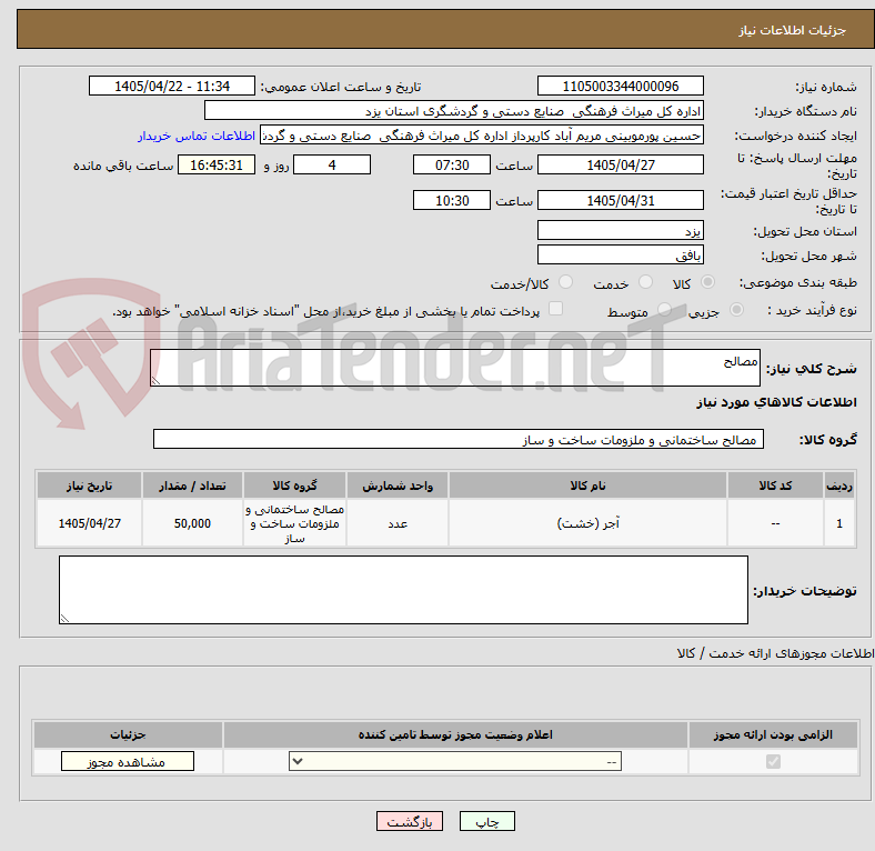 تصویر کوچک آگهی مصالح