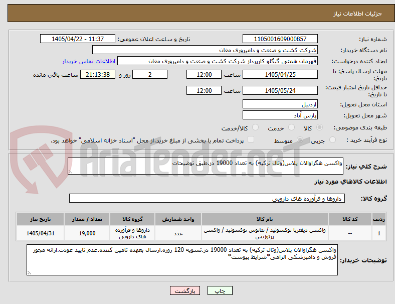 تصویر کوچک آگهی واکسن هگزاوالان پلاس(وتال ترکیه) به تعداد 19000 دز.طبق توضیحات