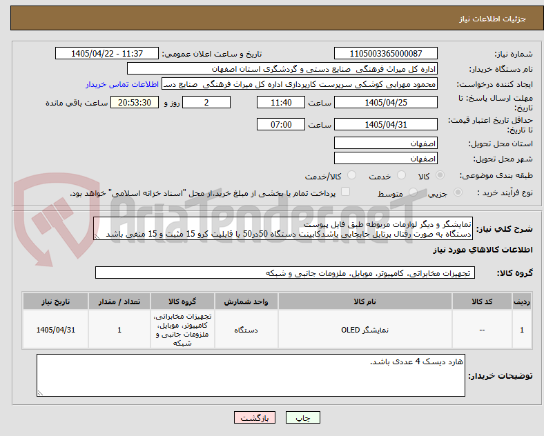 تصویر کوچک آگهی نمایشگر و دیگر لوازمات مربوطه طبق فایل پیوست
دستگاه به صورت رفتال پرتابل جابجایی باشدکابینت دستگاه 50در50 با قابلیت کرو 15 مثبت و 15 منفی باشد