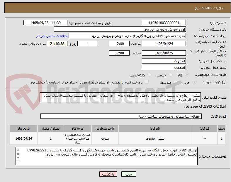 تصویر کوچک آگهی نبشی ،انواع وال پست ،رول بولت، پروفیل آلومینیوم و یراق ،آجر سفالی مطابق با لیست پیوست/ارسال پیش فاکتور الزامی می باشد.
