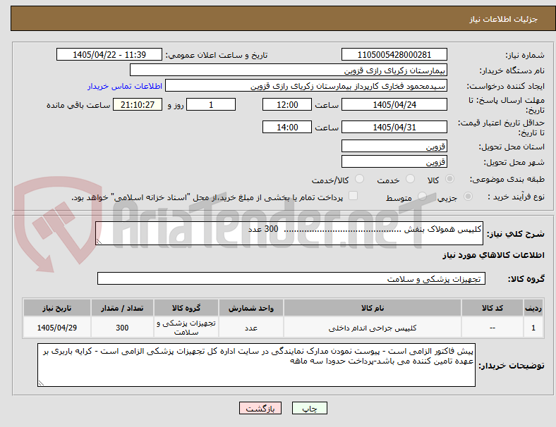 تصویر کوچک آگهی کلیپس همولاک بنفش .............................................. 300 عدد